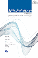 طرح واره درمانی بافتاری